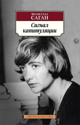 Сигнал капитуляции (мягкая обложка) 138283116