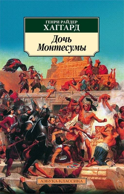 Дочь Монтесумы (мягкая обложка) 143653017