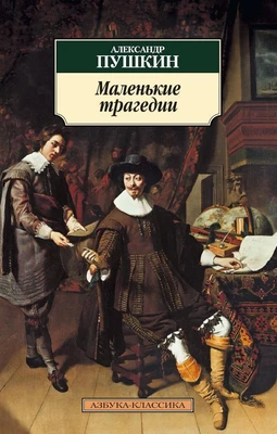 Маленькие трагедии (мягкая обложка) 741730042