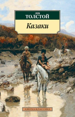 Казаки 510468286