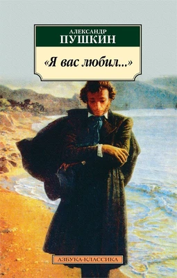 "Я вас любил..." (мягкая обложка) 1068655327