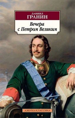 Вечера с Петром Великим 408789929