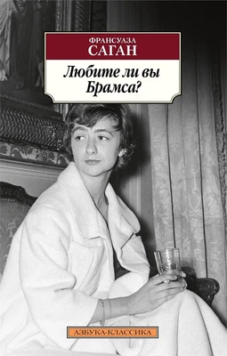 Любите ли вы Брамса? (мягкая обложка) 319998173