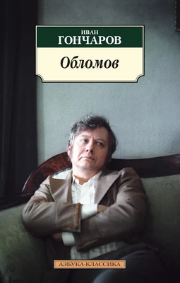 Обломов (архив) 427278572