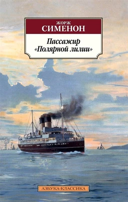 Пассажир "Полярной лилии" 1421810817