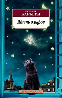 Жизнь эльфов (мягкая обложка) 684848420