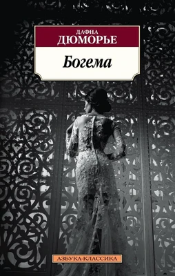 Богема (мягкая обложка) 401942349