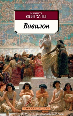Вавилон (мягкая обложка) 547552863