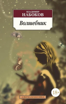 Волшебник (архив) 1718737216