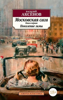 Московская сага. Книга 1. Поколение зимы 1530134238