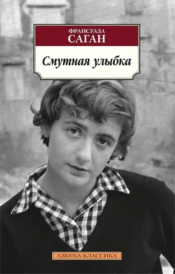 Смутная улыбка (мягкая обложка) 97527988