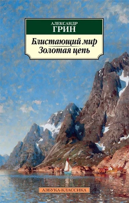 Блистающий мир. Золотая цепь 2035708875