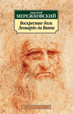 Воскресшие боги. Леонардо да Винчи 212502337