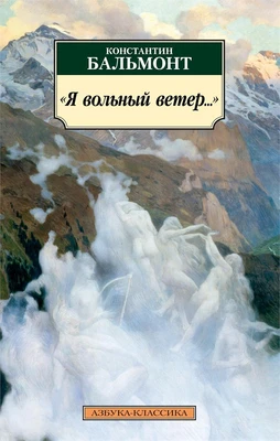 "Я вольный ветер..." 1875842185