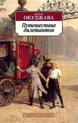Путешествие дилетантов 1021372255
