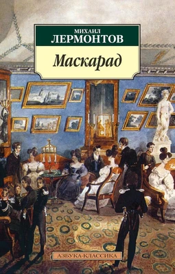 Маскарад 120774931