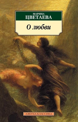 О любви (Марина Цветаева и др.) 575012561