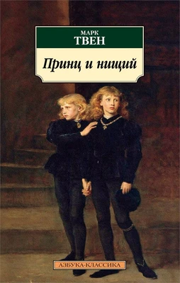 Принц и нищий (мягкая обложка) 944328378