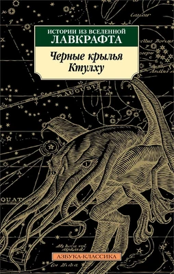 Черные крылья Ктулху. Кн.1 (мягкая обложка) 526584943