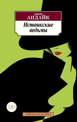 Иствикские ведьмы (мягкая обложка) 1205828647