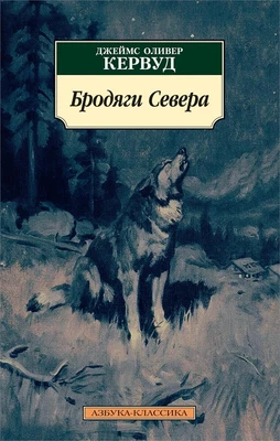 Бродяги Севера (мягкая обложка) 996385395