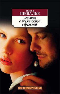Девушка с жемчужной сережкой (Азбука-классика (pocket-book)) 1757216313