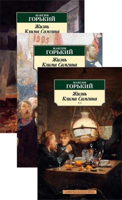 Жизнь Клима Самгина (в 3-х томах) (комплект) 1757975663