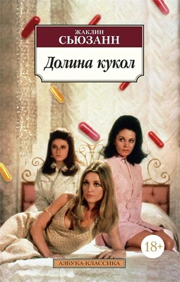 Долина кукол (мягкая обложка) 716120114