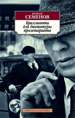Бриллианты для диктатуры пролетариата 977315346
