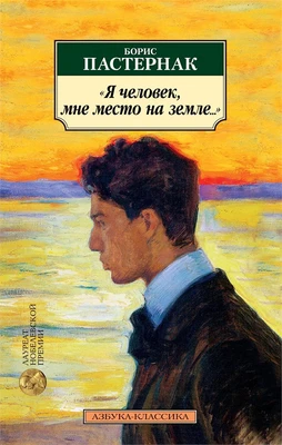 "Я человек, мне место на земле..." Стихотворные переводы 701637071