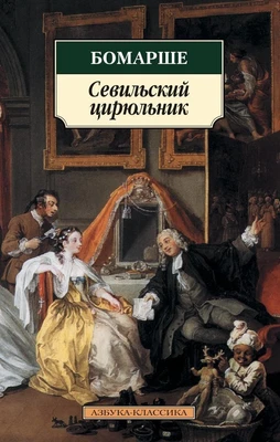 Севильский цирюльник 1137834389