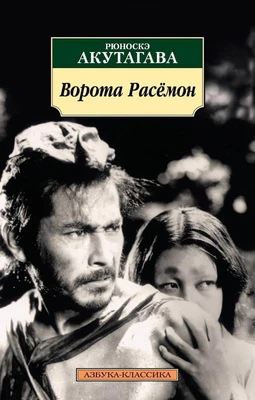 Ворота Расёмон (архив) 1332172475