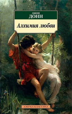 Алхимия любви 1230720366