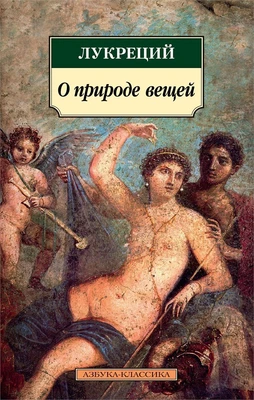 О природе вещей 1000377205