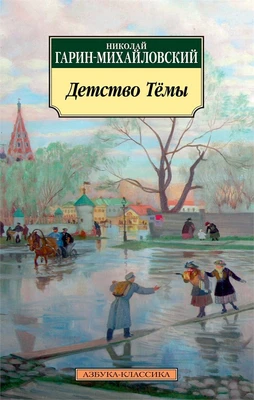 Детство Тёмы (мягкая обложка) 850651435