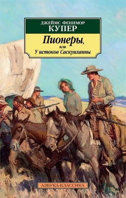 Пионеры, или У истоков Саскуиханны 715564996