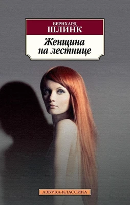 Женщина на лестнице (мягкая обложка) 131451115