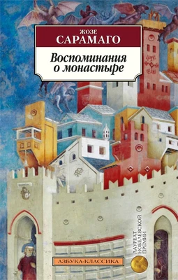 Воспоминания о монастыре (мягкая обложка) 1828970652