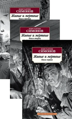 Живые и мертвые в 3-х т. (комплект) 1565609060