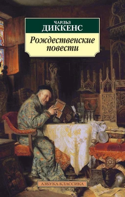 Рождественские повести (архив) 1360479725