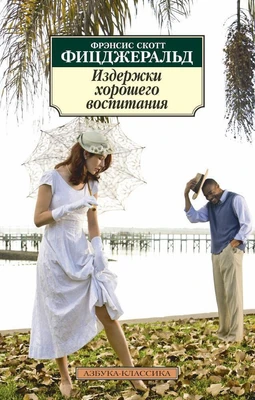 Издержки хорошего воспитания (мягкая обложка) 1709118192