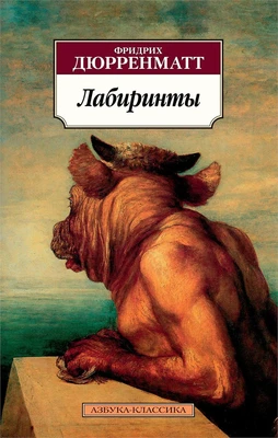 Лабиринты (мягкая обложка) 1991385043