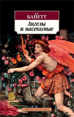 Ангелы и насекомые (мягкая обложка) 1479280161