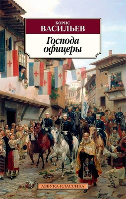 Господа офицеры (мягкая обложка) 888430565
