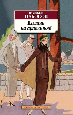 Взгляни на арлекинов! (мягкая обложка) 1802752158