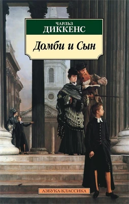 Домби и Сын 335314735