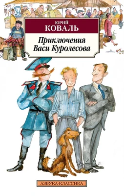 Приключения Васи Куролесова (мягкая обложка) 1359122134