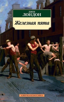 Железная пята 908376714
