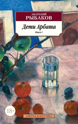 Дети Арбата. Книга 1 1232363525