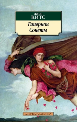 Гиперион. Сонеты 1575129361